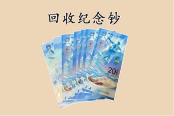 中原区回收纪念钞